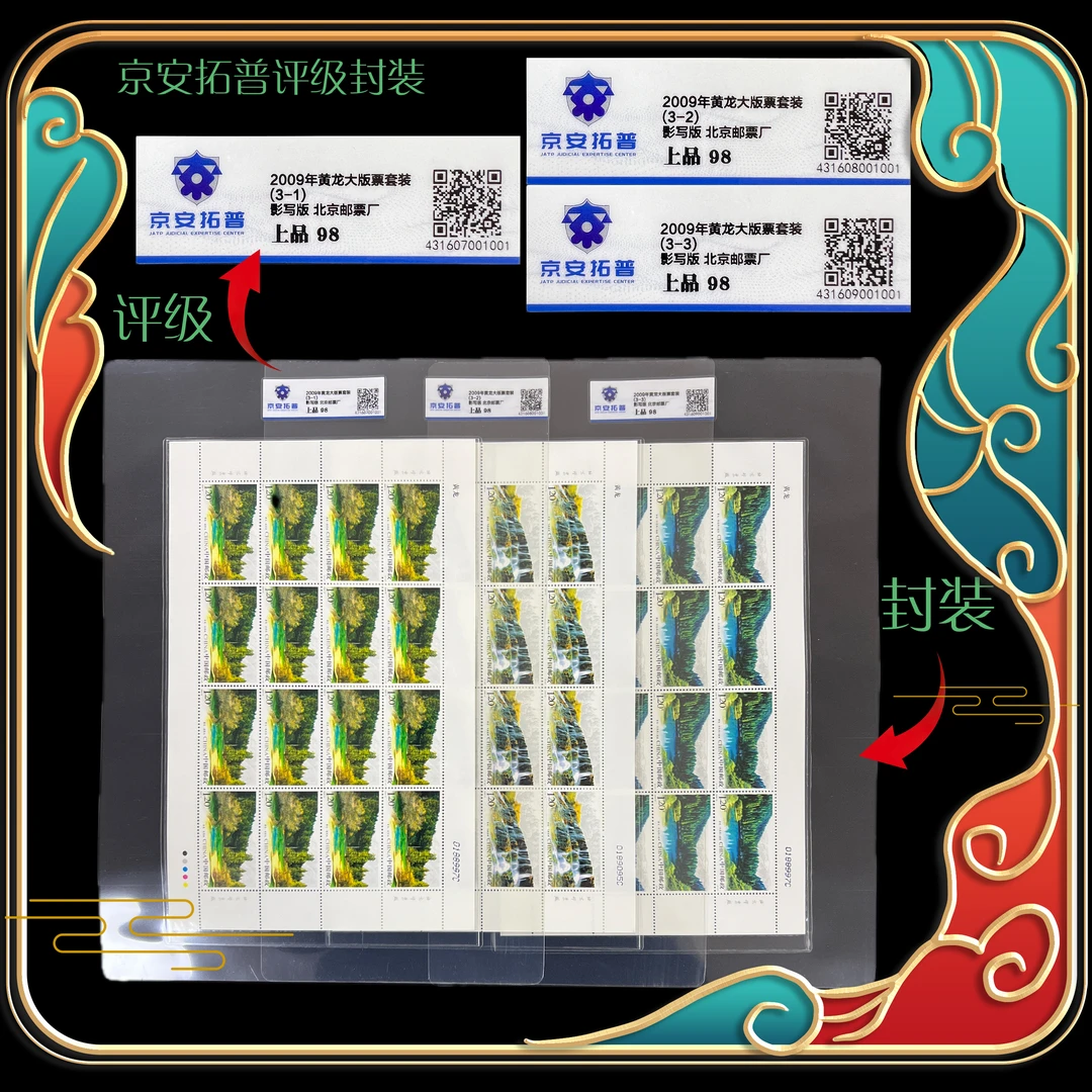 2009年黄龙大版票套装 京安拓普评级上品98分