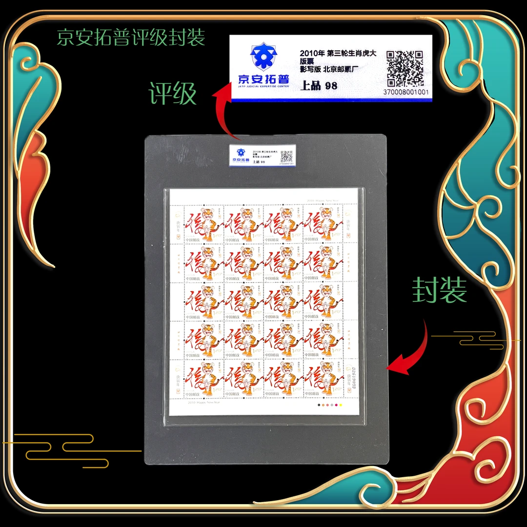 2010年第三轮生肖虎大版票  封装评级上美品98分