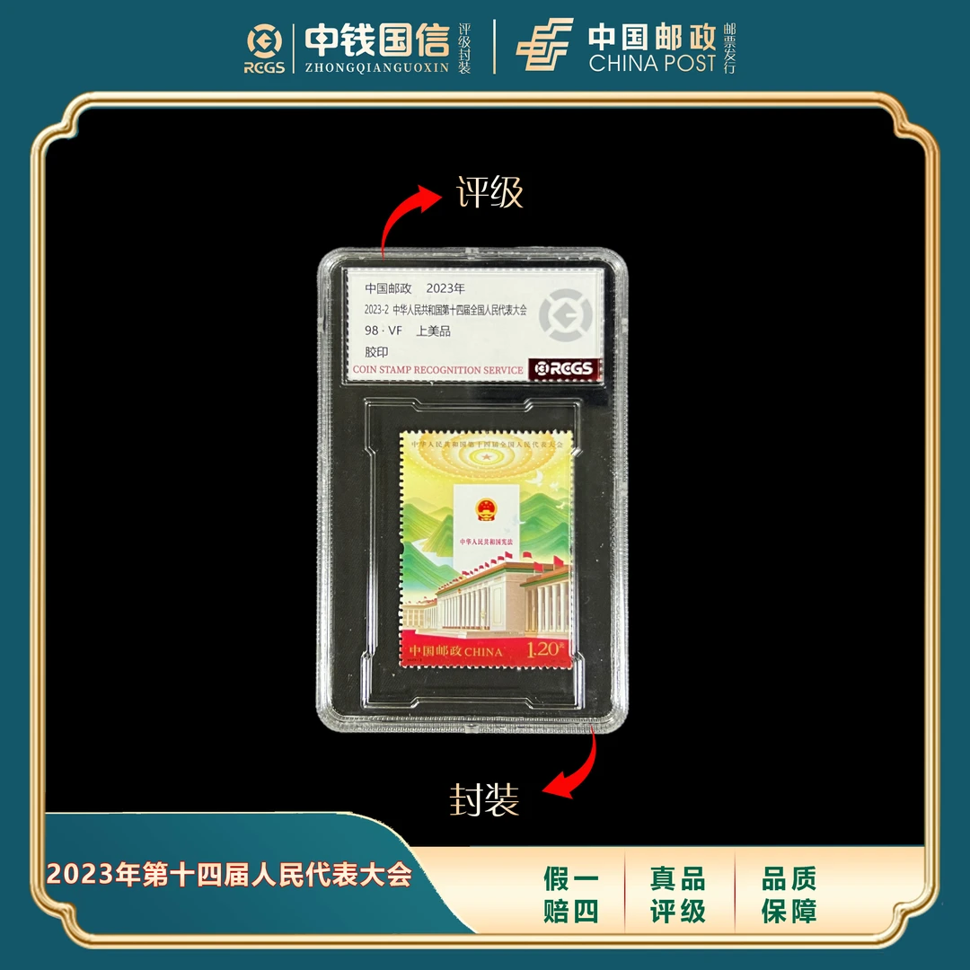 2023年第十四届人民代表大会盒装套票 中钱国信评级VF上美品98分