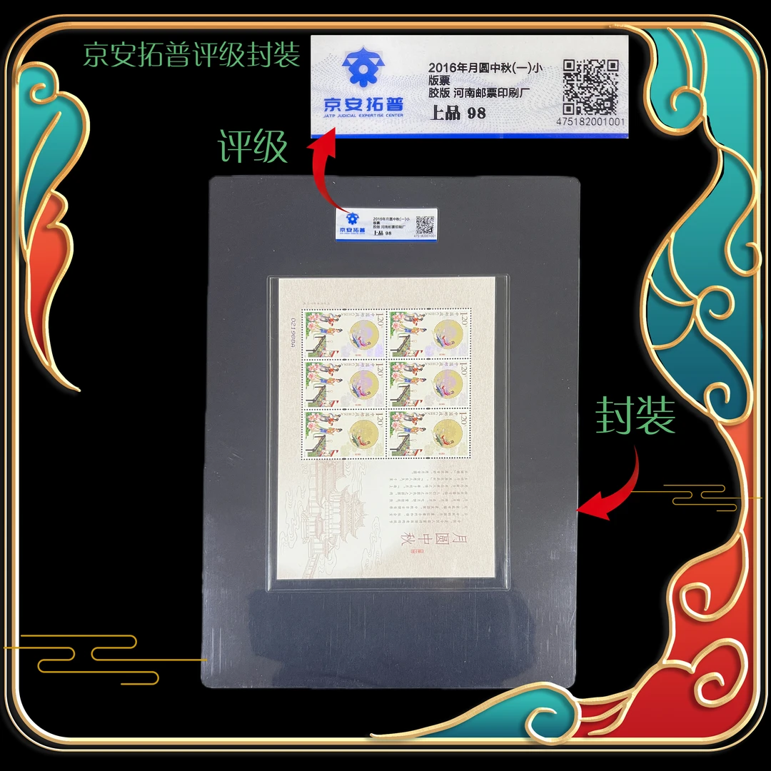 2016年月圆中秋一小版票 京安拓普评级上品98分