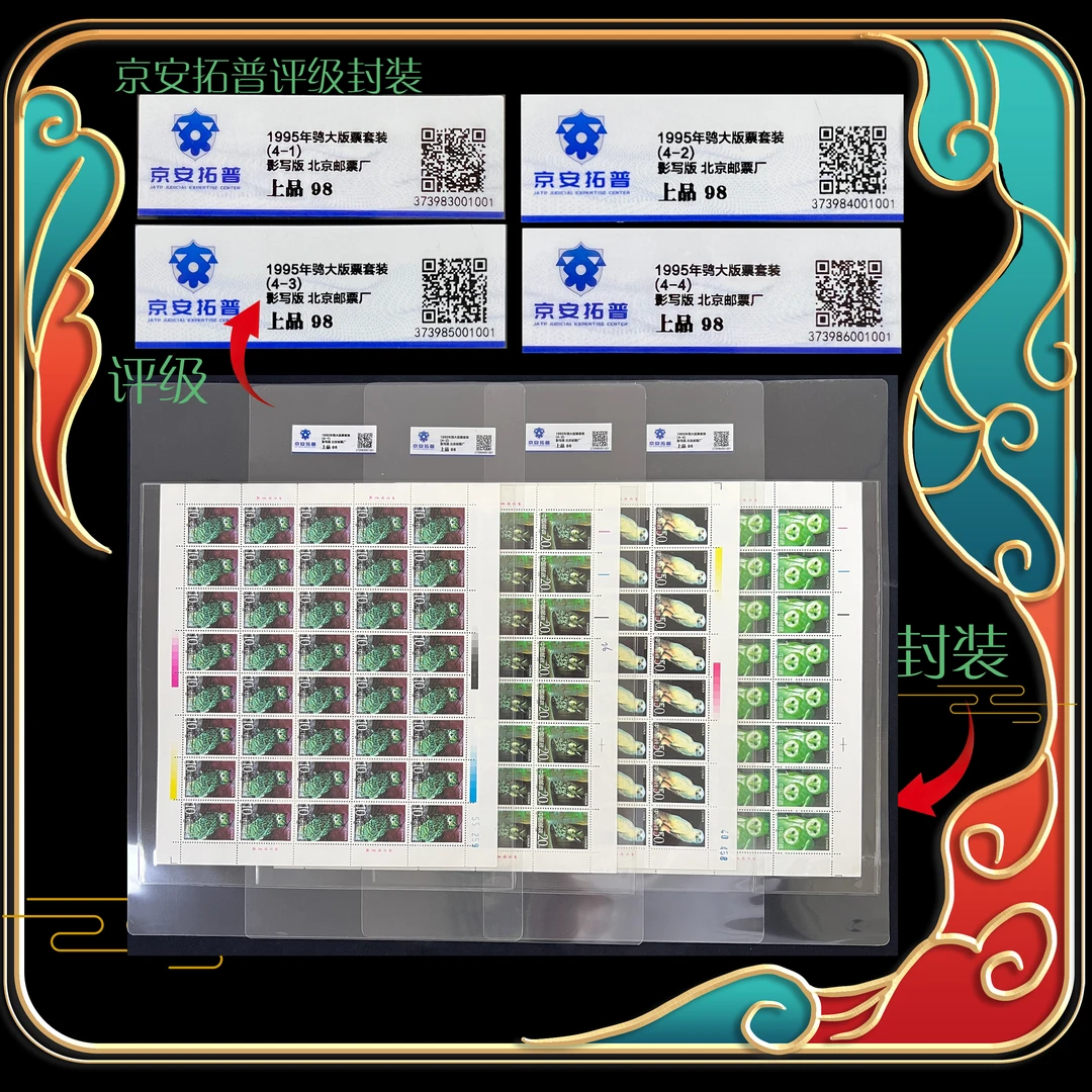 1995年鸮大版票 京安拓普评级 上品98分