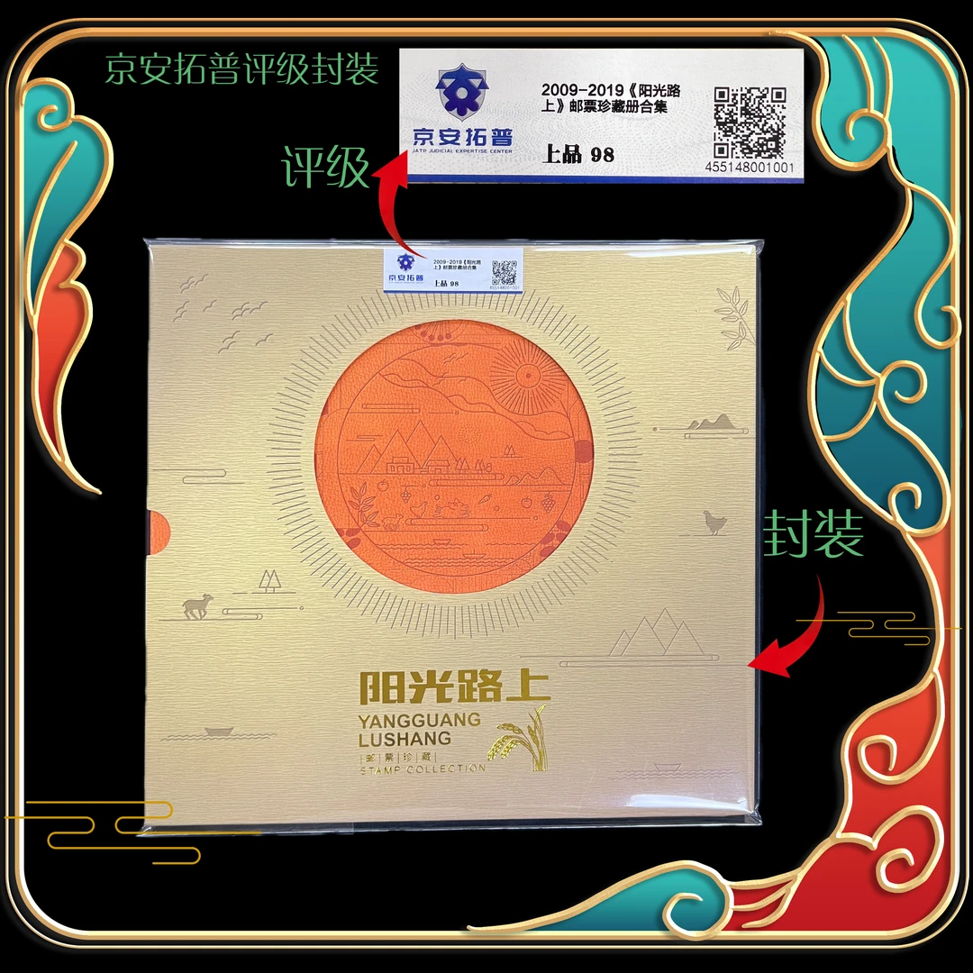 2009-2019《阳光路上》邮票合集 京安拓普评级上品98分