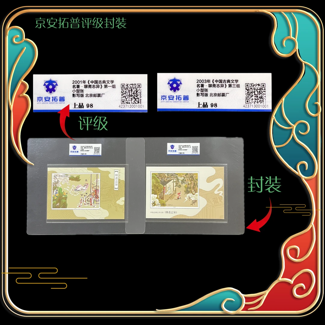 2001-2003年聊斋志异小型张套装 京安拓普评级上品98分