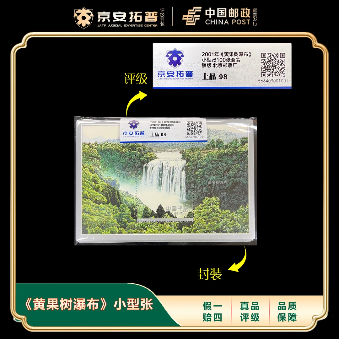 2001年《黄果树瀑布》小型张100张套装 京安拓普评级上品98分