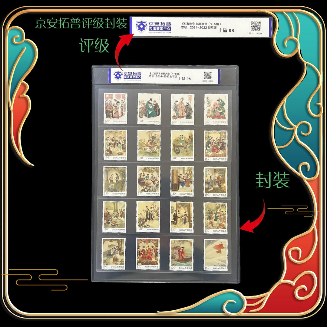 2014-2022年《红楼梦》1-5组套票合集 京安拓普评级上品98分