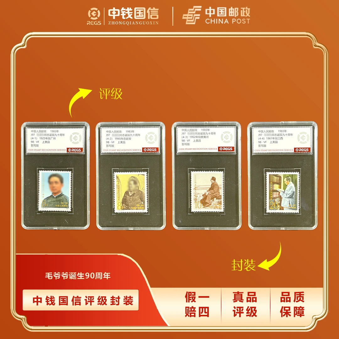1983年J97毛爷爷诞生九十周年套票 中钱国信评级VF上美品98分