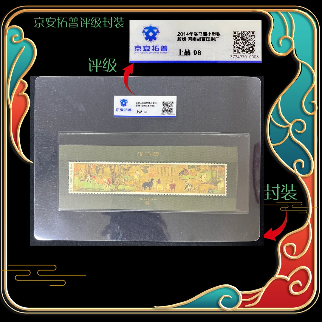 2014年浴马图小型张 京安拓普评级上品98分