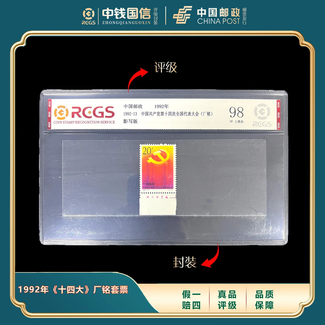 1993年（厂铭）十四大评级套票 中钱国信评级VF上美品98分