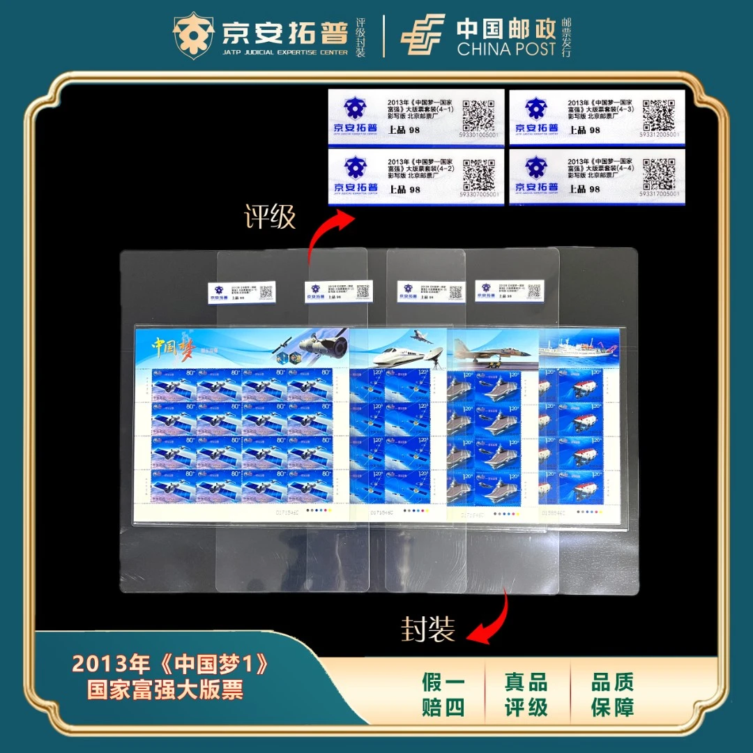 2013年中国梦1国家富强大版票套装 京安拓普评级上品98分