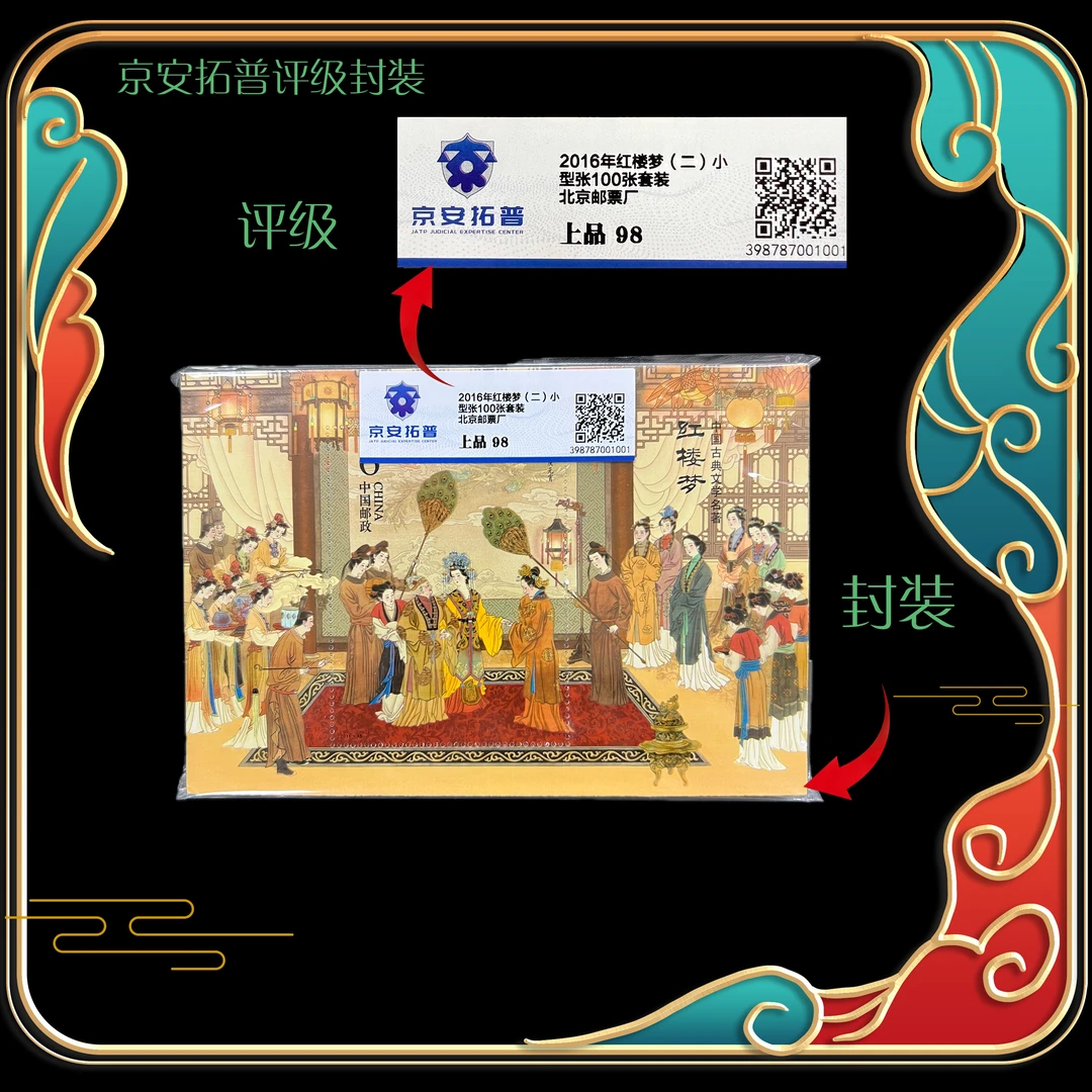 2016年红楼梦二小型张100张套装 京安拓普评级上品98分