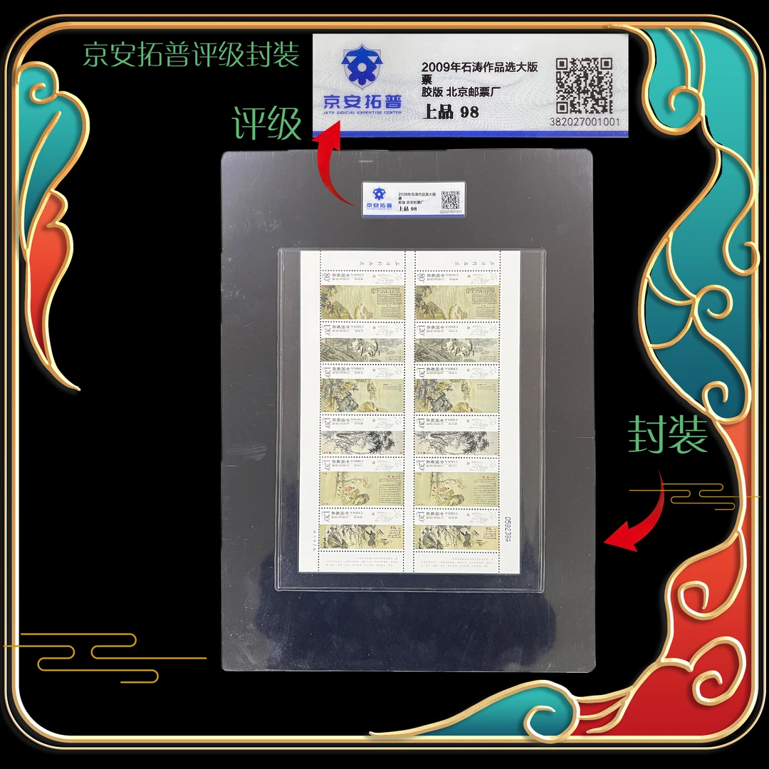 2009年石涛作品选大版票 京安拓普评级上品98分