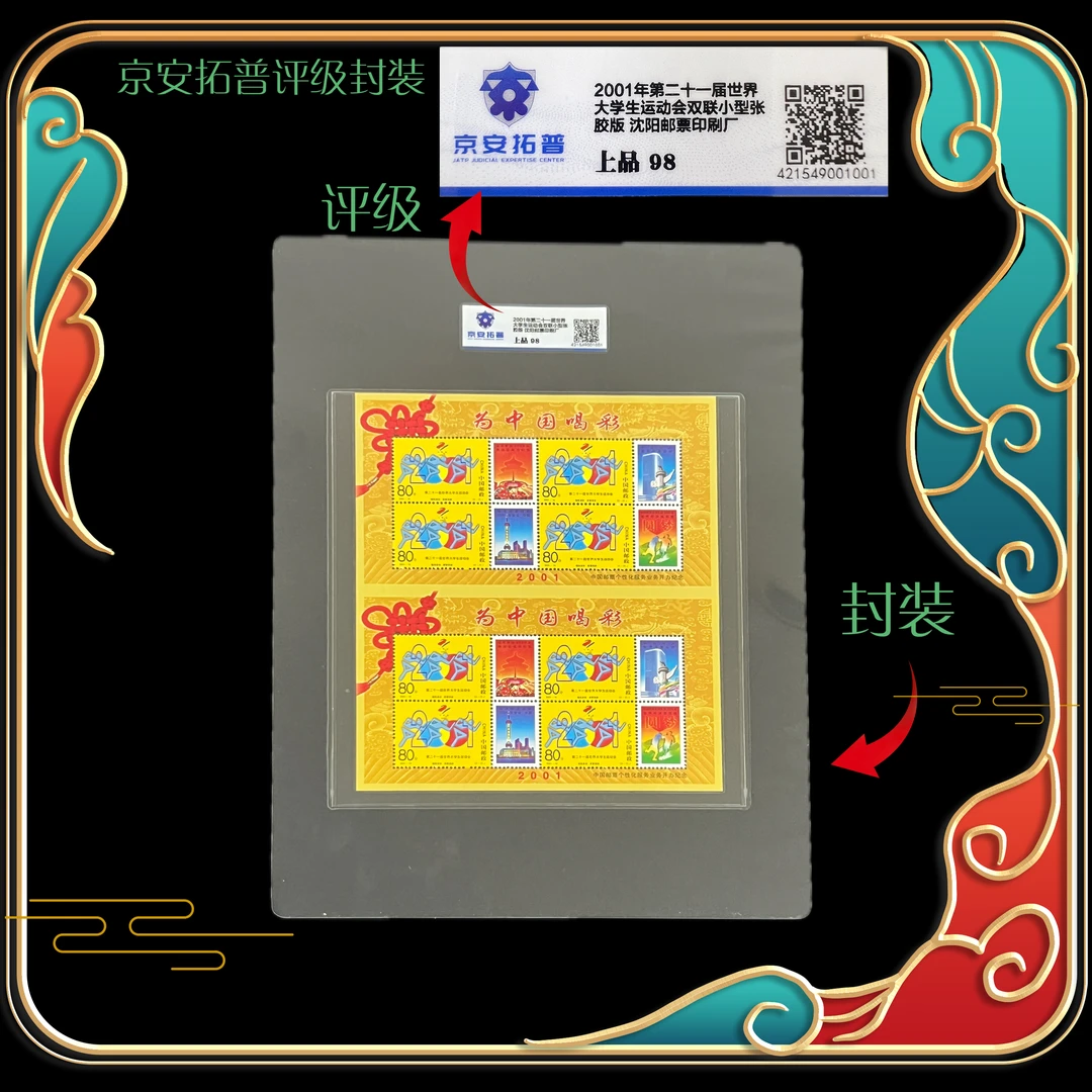 2001年21届大运会（喝彩）双联小型张 京安拓普评级上品98分
