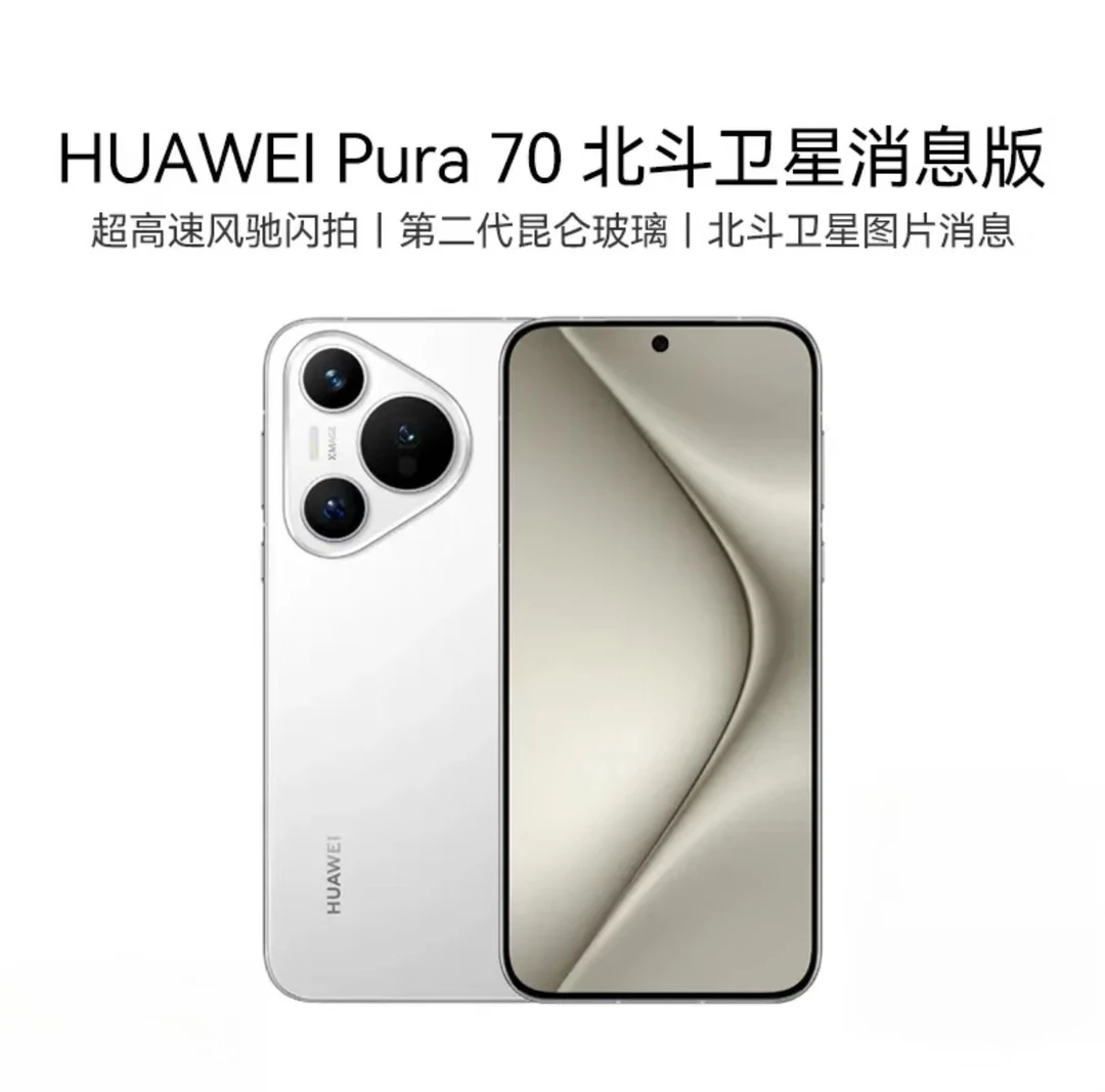 未拆封 Huawei/华为 华为Pura70北斗卫星消息版高端游戏神器