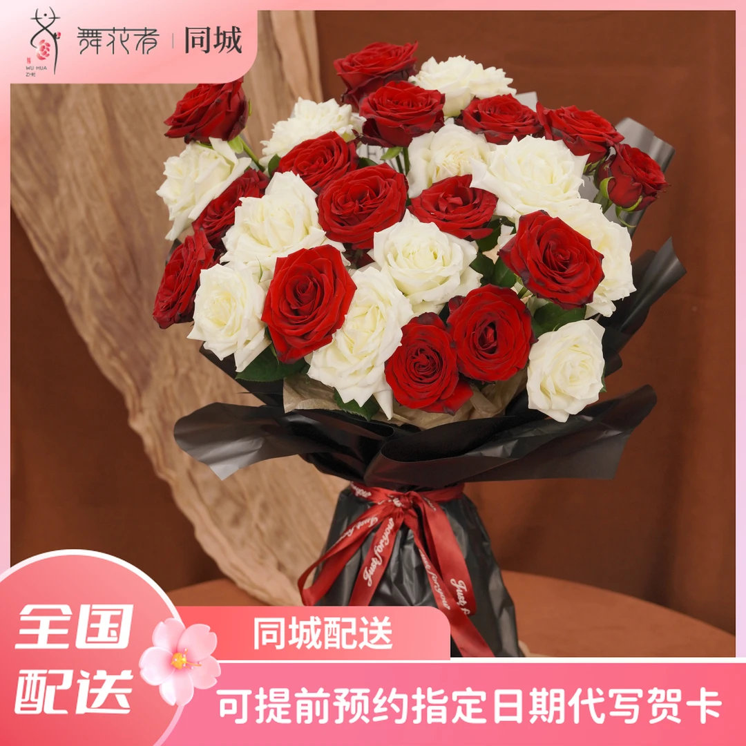 【舞花者同城】白玫瑰红玫瑰混搭花束送对象表白热恋不少于20朵
