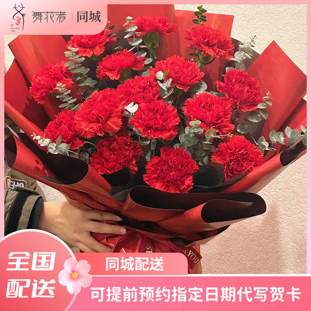 【舞花者同城】15朵红康乃馨送妈妈母亲