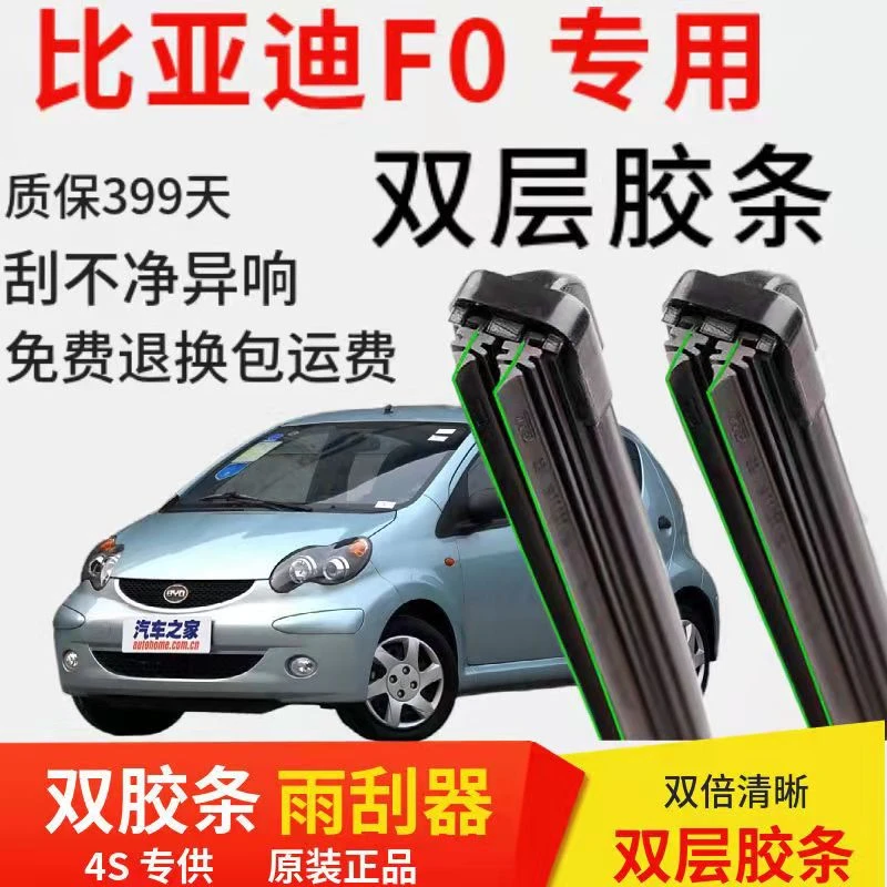 适用比亚迪F0双层胶条汽车无骨雨刮器前窗后窗新老款配件原装正品