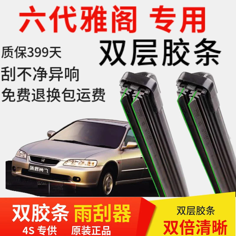 通用六代雅阁专用双层胶条汽车无骨雨刮器前窗新老款配件原装正品