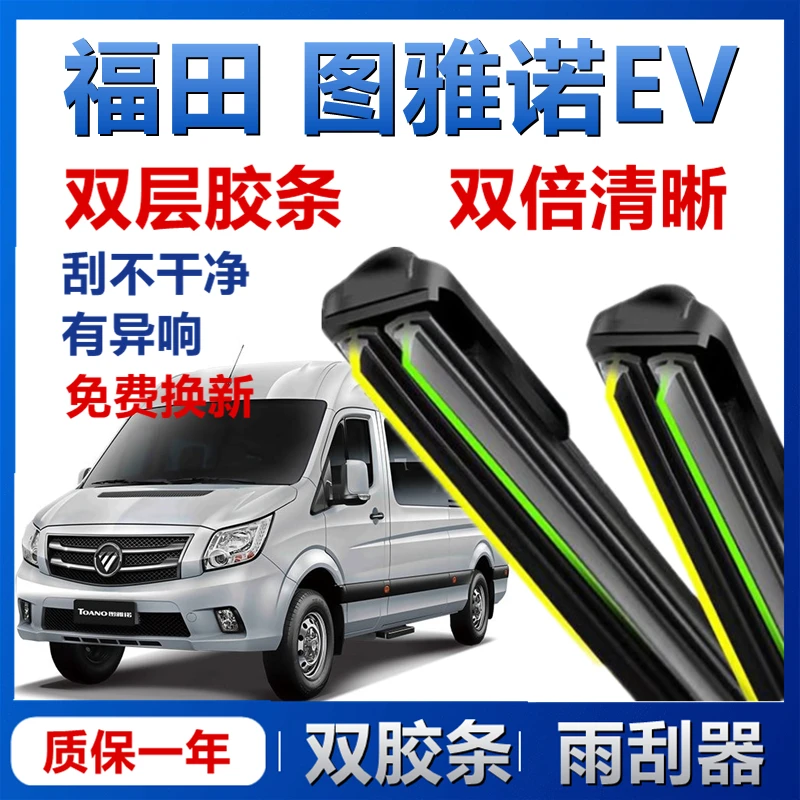 适用福田图雅诺EV前雨刮器双层胶条U型无骨雨刷器片原装配件正品