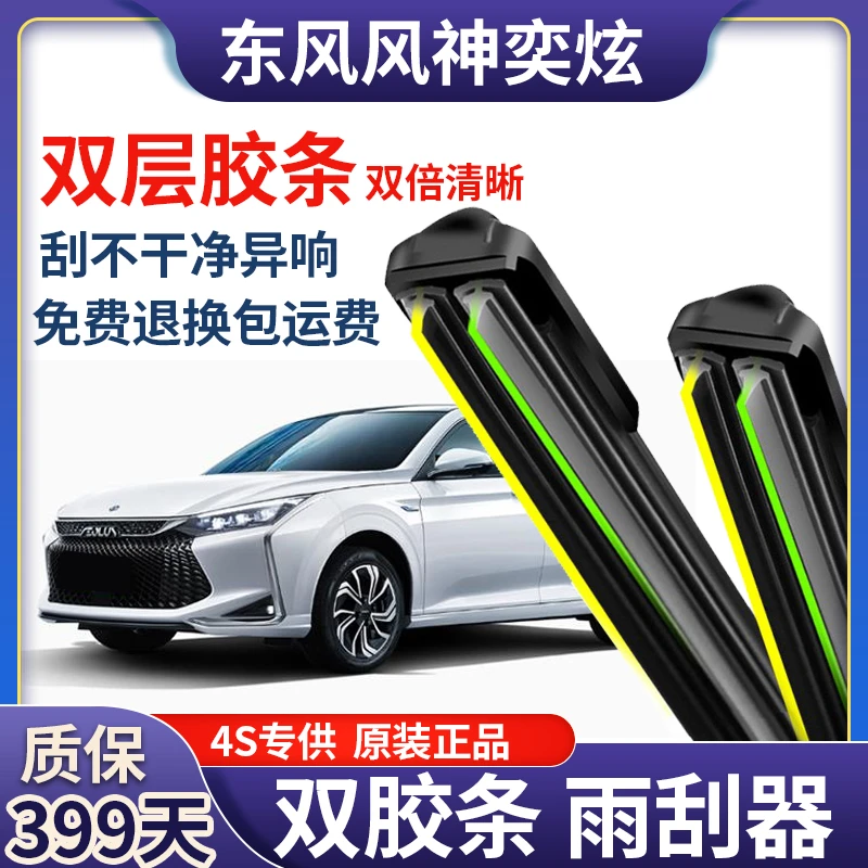 适用东风奕炫前雨刮器双层胶条直插无骨雨刷器片新款原装配件正品