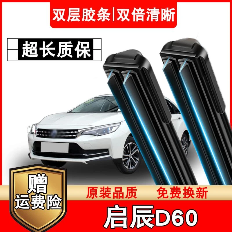 启辰D60双胶条雨刮器原车原装无骨静音前窗17-19款启辰D60专用