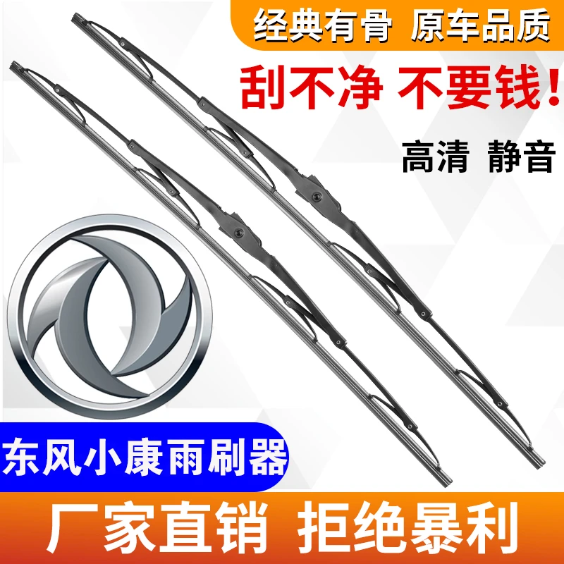 适用于东风小康K07/K07S/K17/V07/C31/C32/D51/D52/V21/D71雨刷器