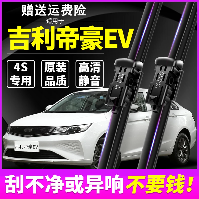 适用通用帝豪EV雨刮器253专车300原装450无骨500新能源Pro雨刷片