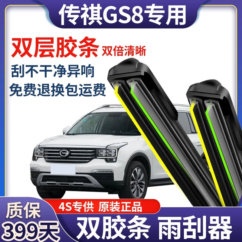 适用传祺GS8前雨刮器双层胶条直插无骨后雨刷器片新老款原装配件