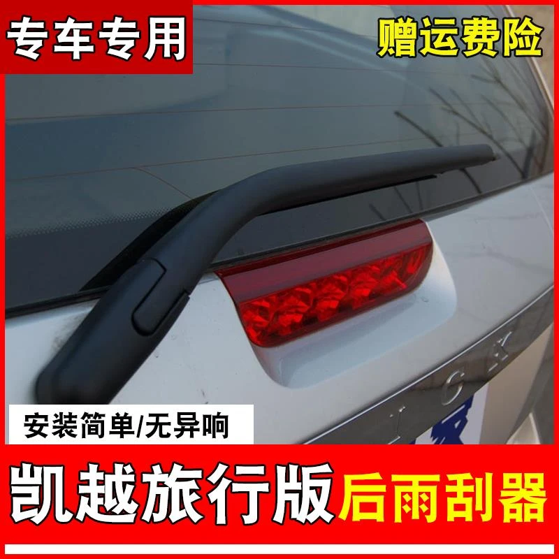别克凯越旅行版后雨刮器原车原装双胶条后雨刷专用凯越旅行版摇臂