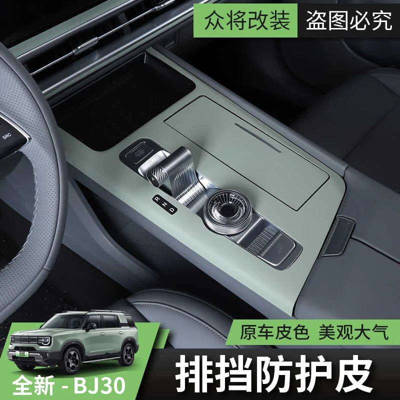 2024款全新一代北京BJ30排挡面板贴皮汽车改装内饰中控台保护防刮