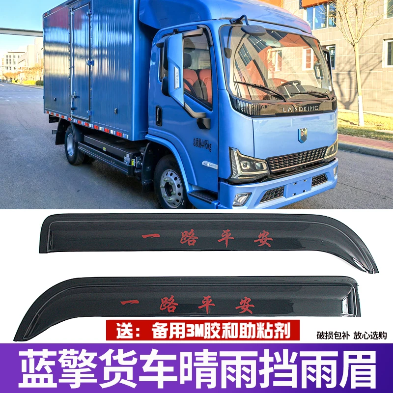 蓝擎货车龙N龙H后浪Z1悦EH晴雨挡车窗雨眉防雨搭挡雨板雨罩防雨棚