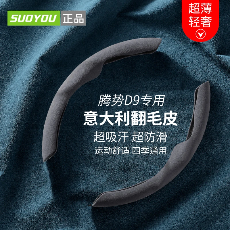 腾势d9内饰装饰改装配件翻毛皮超薄防滑网红卡式运动吸汗方向盘套
