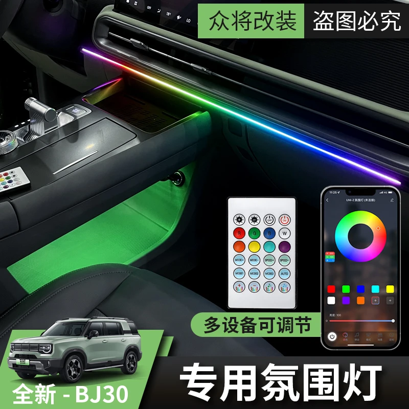2024款全新北京BJ30车载氛围灯汽车改装内饰中控台专用装饰灯带条