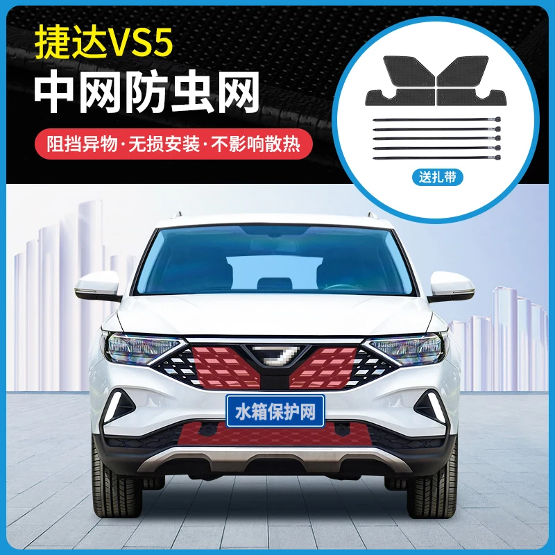 适用于19-23款捷达VS5专用防虫网冷凝器防蚊虫柳杨絮网罩中网改装