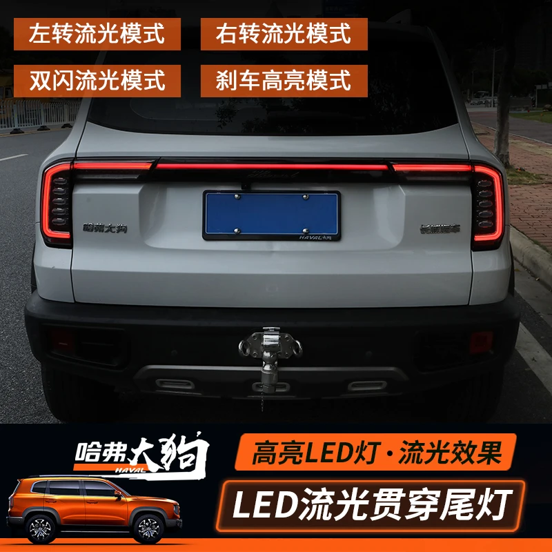 哈弗大狗贯穿灯改装大狗后杠灯流光尾灯刹车灯大狗雾灯尾灯改装