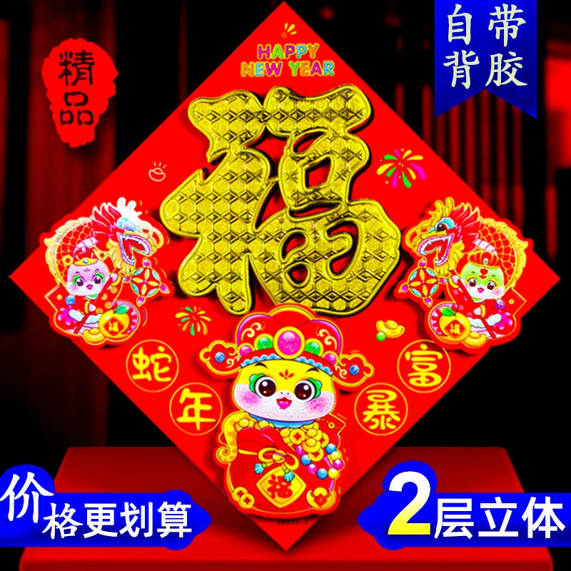 2025蛇年立体生肖福字门贴新款植绒大门门贴新年装饰春节年画斗方