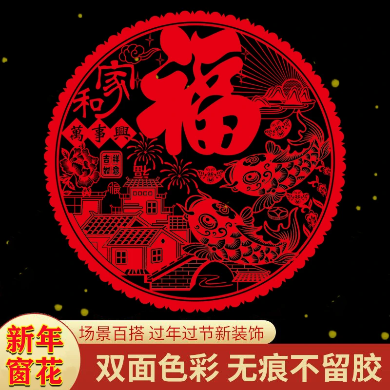 新年红色福字静电贴免胶粘贴过年乔迁装饰品防水PVC玻璃剪纸窗贴