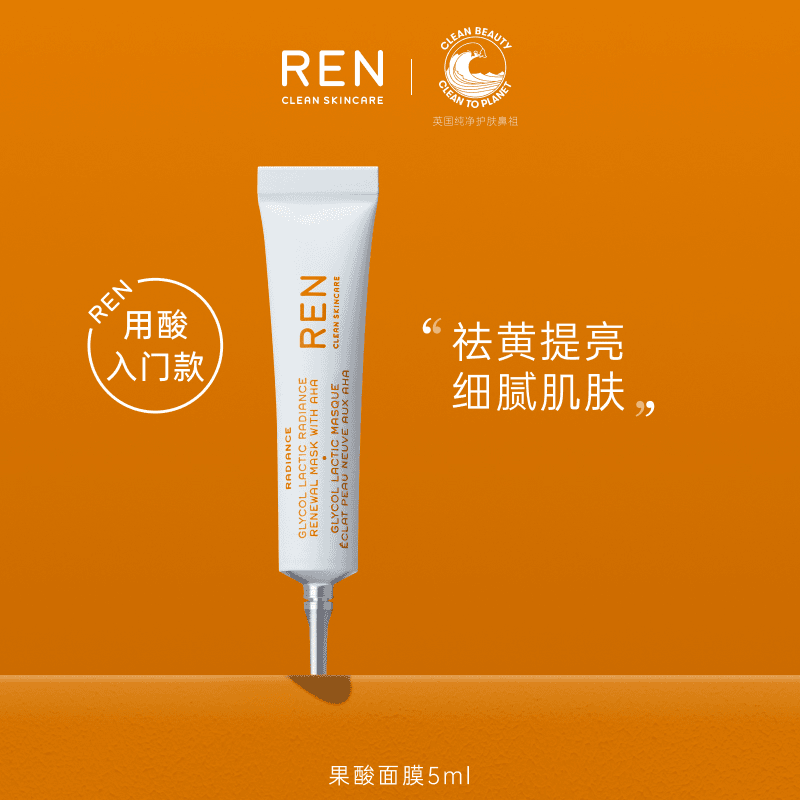 【限量体验团】REN果酸面膜5ml/支细腻平衡光滑