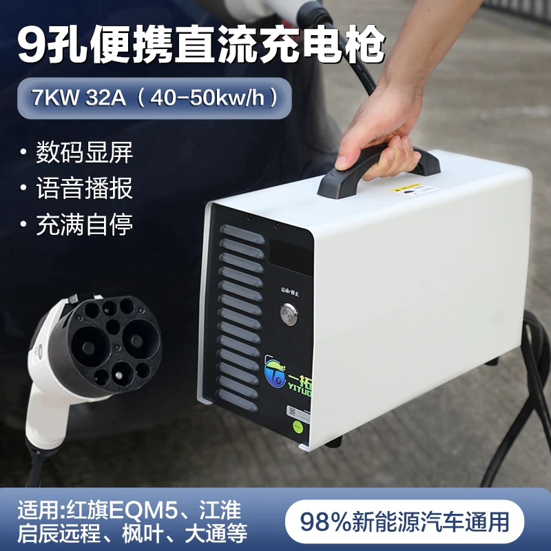 新能源汽车便携式7kW9九孔家用直流快充电桩红旗M5蔚来枫叶曹操60