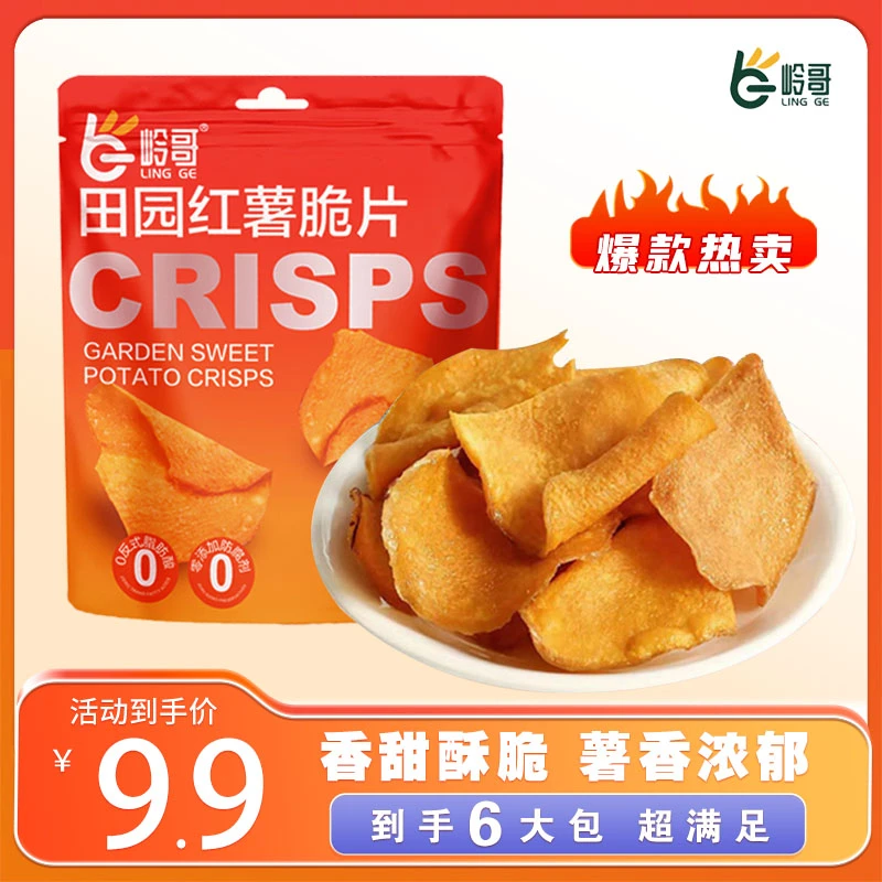 【粉丝专属】岭哥手工香脆红薯片薄脆地瓜片50g红薯干解馋休闲零食