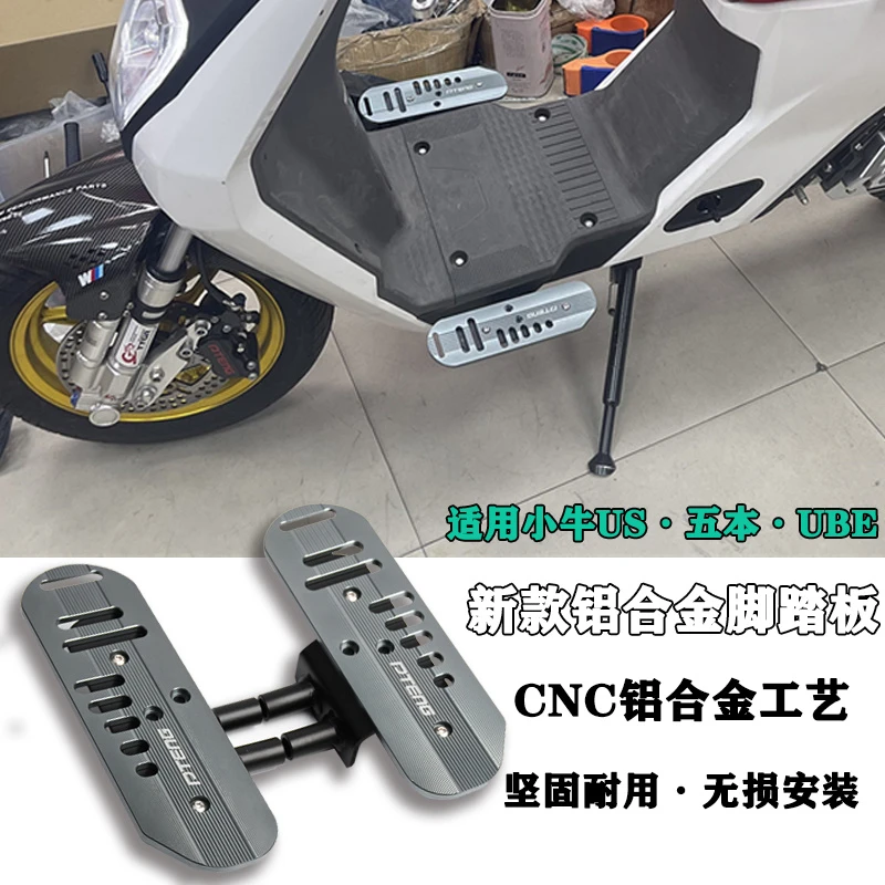 新款小牛US五本UBE电动车加装前脚踏板CNC铝合金脚踩板改装配件