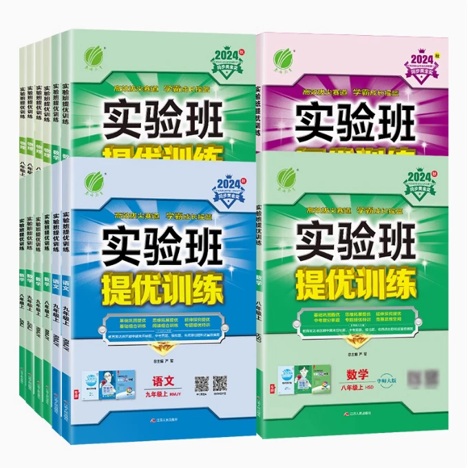 2025版初中实验班上册【7-9年级】