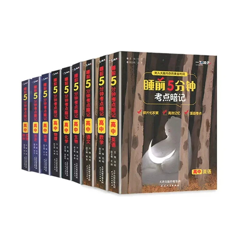 一飞冲天睡前5分钟考点暗记