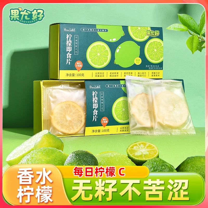 果尤好 柠檬即食片香水柠檬可泡水可即食100g/盒