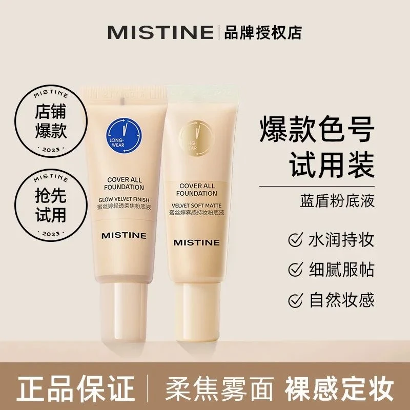 MISTIEN蜜丝婷小金盾蓝盾粉底液1g水润控油保湿遮瑕易携带不脱妆