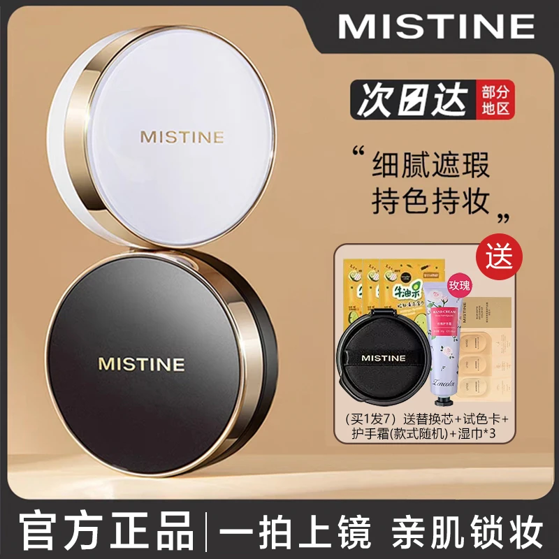 MISTINE/蜜丝婷遮瑕气垫持久不脱妆补水保湿防汗送替换芯油干皮