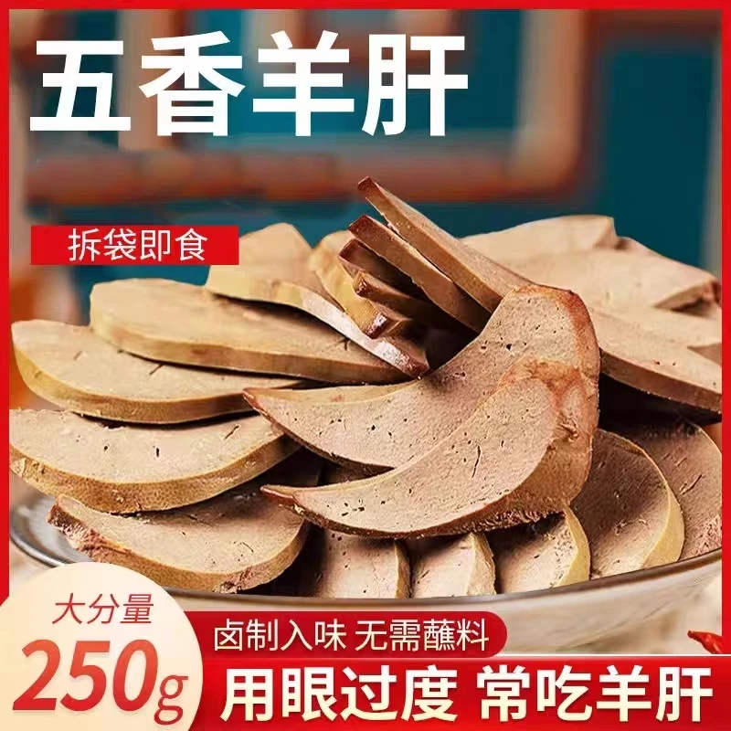 【9.9元发2袋】五香羊肝开袋即食卤香熟食真空包装袋装凉拌菜下酒菜