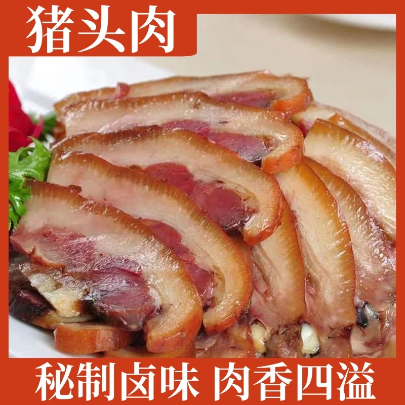 12.9元1斤】猪头肉熟食卤肉真空包装餐馆下饭菜即食方便小吃下酒菜