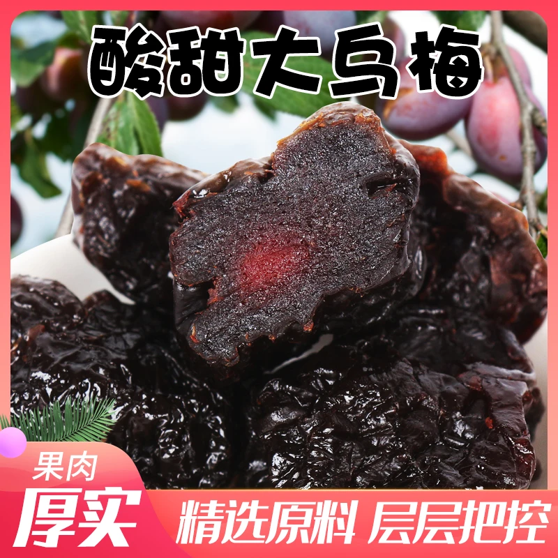 大乌梅李梅制品独立包装无添加孕妇可吃