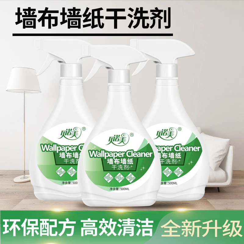 墙布清洁剂清洗剂免水洗去污神器墙纸壁纸壁布干洗剂专用强力家用