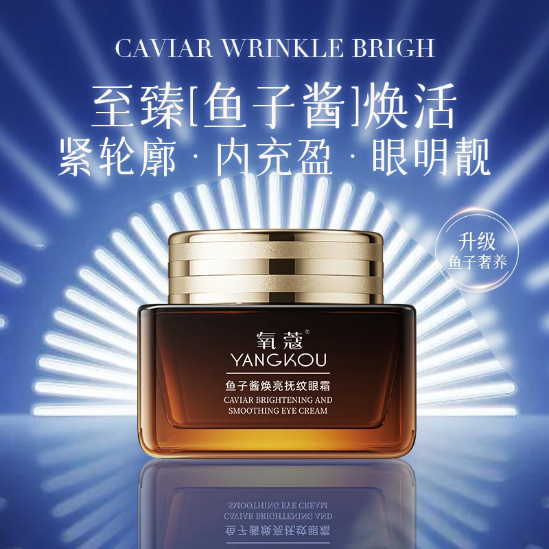 氧蔻鱼子酱焕亮抚纹眼霜抗初老3